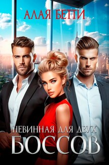Невинная для двух боссов - Алая Бетти