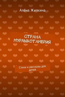 Страна «Мурлыкотамбрия» - Алёна Жилкина