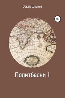 Политбасни 1 - Оскар Шкатов