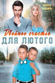 Двойное счастье для Лютого - Ирина Чардымова