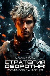 Стратегия оборотня. Космическая академия - Тальяна Орлова