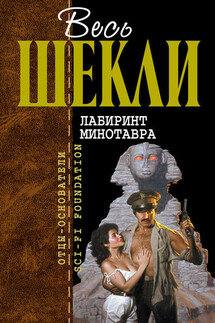 Лабиринт Минотавра (сборник) - Роберт Шекли