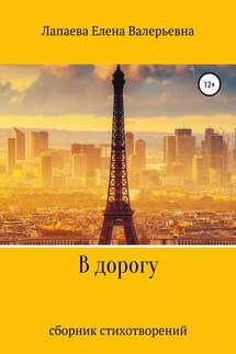 В дорогу - Елена Лапаева