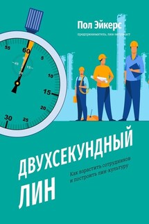 Двухсекундный ЛИН. Как взрастить сотрудников и построить лин-культуру - Пол Эйкерс
