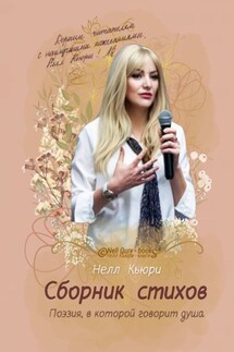 Поэзия, в которой говорит душа. Сборник стихов - Нелл Кьюри