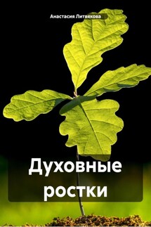Духовные ростки - Анастасия Литвякова