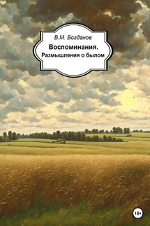 Воспоминания. Размышления о былом - Валентин Богданов