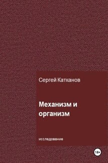 Механизм и организм - Сергей Катканов