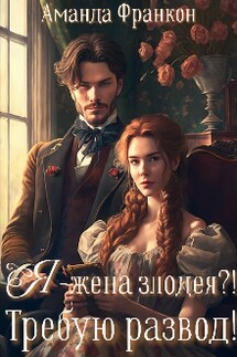 Я - жена злодея?! Требую развод! - Аманда Франкон