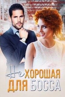 ( Не ) хорошая для босса - Роксэн Руж