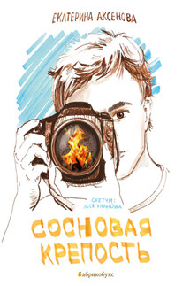 Сосновая крепость - Екатерина Аксенова