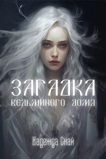 Загадка ведьминого дома - Надежда Скай