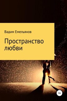 Пространство любви - Вадим Емельянов