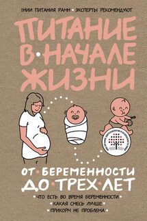 Питание в начале жизни. От беременности до 3 лет - Коллектив авторов