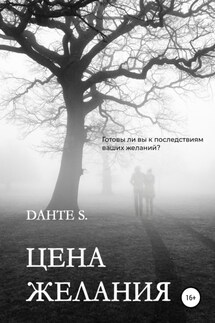 Цена желания - Dante S.