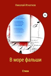В море фальши. Книга стихотворений - Николай Игнатков
