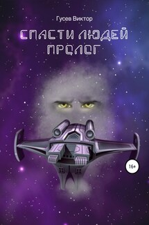 Спасти людей. Пролог - Виктор Гусев