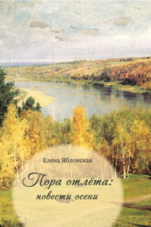 Пора отлёта: повести осени - Елена Яблонская