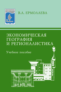 Экономическая география и регионалистика. Учебное пособие - Валентина Ермолаева