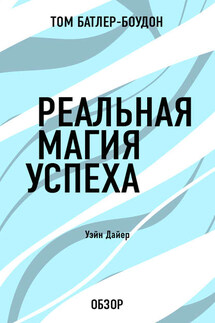 Реальная магия успеха. Уэйн Дайер (обзор) - Том Батлер-Боудон