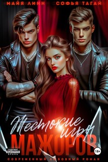 Жестокие игры мажоров - Майя Линн, Софья Тагай