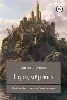 Город Мёртвых - Алексей Рожков