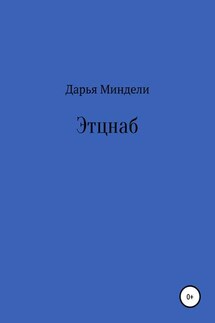 Этцнаб - Дарья Миндели
