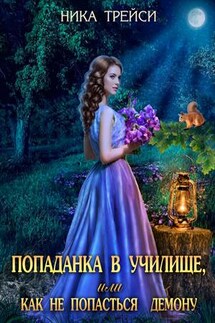 Попаданка в училище, или Как не попасться демону - Ника Трейси
