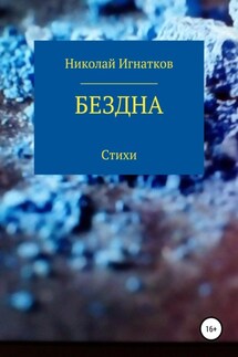 Бездна - Николай Игнатков