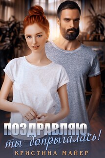 Поздравляю, ты допрыгалась! - Кристина Майер