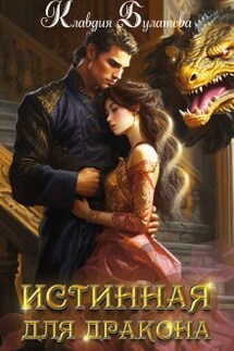 Истинная для дракона - Клавдия Булатова