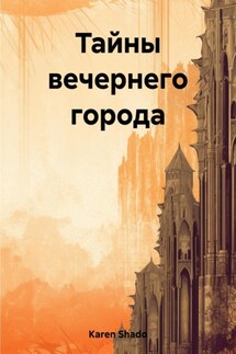 Тайны вечернего города - Shado Karen