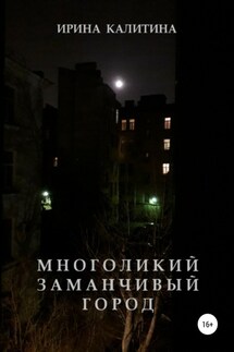 Многоликий заманчивый город - Ирина Калитина