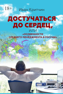 Достучаться до сердец, или «Особенности среднего менеджмента в России» - Иван Критчин
