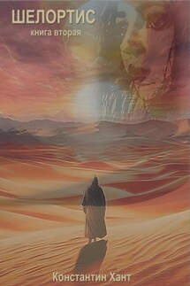 Шелортис. Книга вторая - Константин Хант