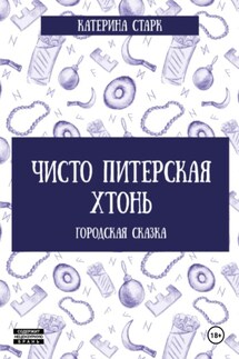 Чисто Питерская Хтонь - Катерина Старк