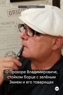 О Прохоре Владимировиче, стойком борце с зелёным Змием и его товарищах - Лепрекон