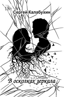 В осколках зеркала. Стихотворения - Сергей Калабухин