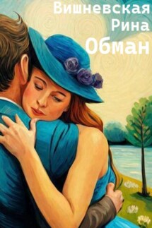 Обман - Рина Вишневская