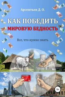 Как победить мировую бедность. Цена вопроса – отказ от резервной валюты - Дмитрий Арсентьев