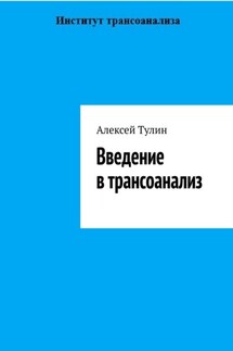 Введение в трансоанализ - Алексей Тулин