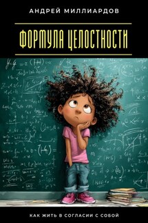 Формула целостности. Как жить в согласии с собой - Андрей Миллиардов