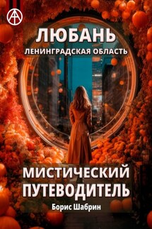 Любань. Ленинградская область. Мистический путеводитель - Борис Шабрин