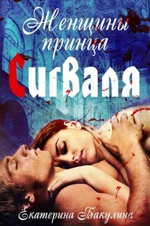Женщины принца Сигваля - Екатерина Бакулина