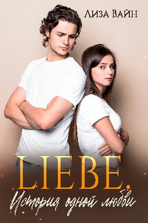 Liebe. История одной любви - Лиза Вайн
