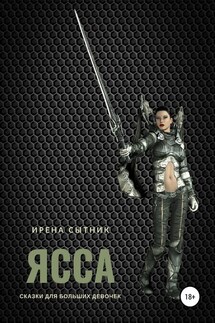 Ясса - Ирена Сытник
