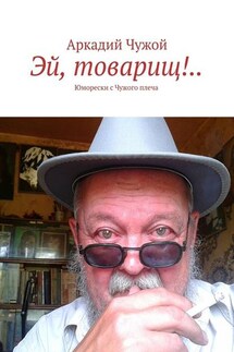Эй, товарищ!.. Юморески с Чужого плеча - Аркадий Чужой