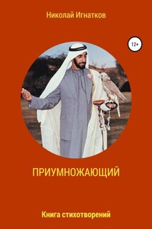 Приумножающий - Николай Игнатков