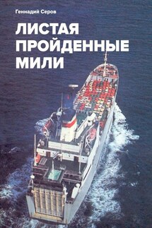 Листая пройденные мили - Геннадий Серов