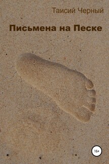Письмена на песке - Таисий Черный